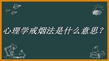 心理学戒烟法来源于哪里？有什么含义吗？-我的学习汇总