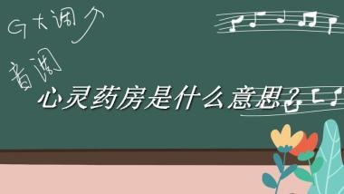 心灵药房来源于哪里？有什么含义吗？-老茶馆万事