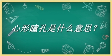 心形瞳孔来源于哪里？有什么含义吗？-老茶馆万事