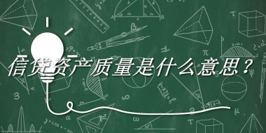 信贷资产质量来源于哪里？有什么含义吗？-老茶馆万事