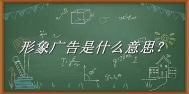 形象广告来源于哪里？有什么含义吗？-老茶馆万事