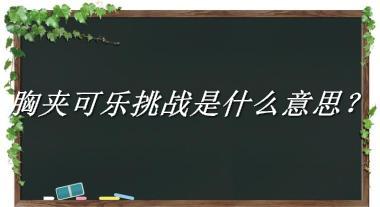 胸夹可乐挑战来源于哪里？有什么含义吗？-老茶馆万事