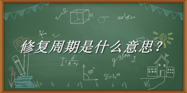 修复周期来源于哪里？有什么含义吗？-老茶馆万事