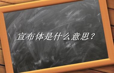 宣布体来源于哪里？有什么含义吗？-老茶馆万事