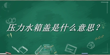 压力水箱盖来源于哪里？有什么含义吗？-老茶馆万事