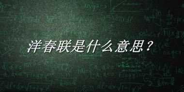 洋春联来源于哪里？有什么含义吗？-老茶馆万事