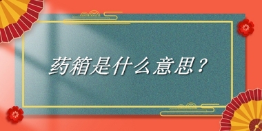 药箱来源于哪里？有什么含义吗？-老茶馆万事