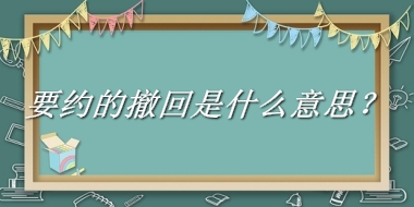 要约的撤回来源于哪里？有什么含义吗？-老茶馆万事