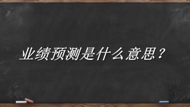 业绩预测来源于哪里？有什么含义吗？-老茶馆万事