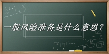 一般风险准备来源于哪里？有什么含义吗？-老茶馆万事