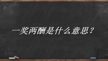 一奖两酬来源于哪里？有什么含义吗？-老茶馆万事