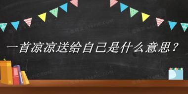 一首凉凉送给自己来源于哪里？有什么含义吗？-老茶馆万事