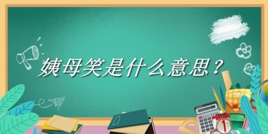 姨母笑来源于哪里？有什么含义吗？-老茶馆万事