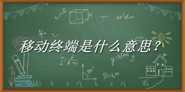 移动终端来源于哪里？有什么含义吗？-老茶馆万事