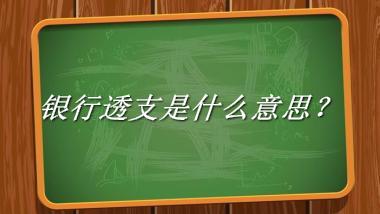 银行透支是什么梗_来源/含义/常用方式-老茶馆万事