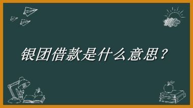 银团借款来源于哪里？有什么含义吗？-老茶馆万事