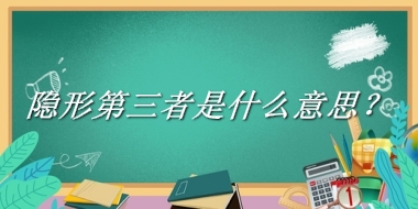 隐形第三者来源于哪里？有什么含义吗？-老茶馆万事