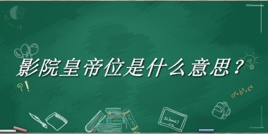 影院皇帝位来源于哪里？有什么含义吗？-老茶馆万事