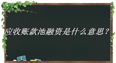 应收账款池融资来源于哪里？有什么含义吗？-老茶馆万事