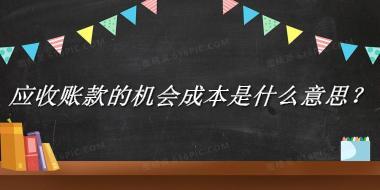 应收账款的机会成本来源于哪里？有什么含义吗？-老茶馆万事