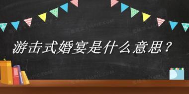 游击式婚宴来源于哪里？有什么含义吗？-老茶馆万事