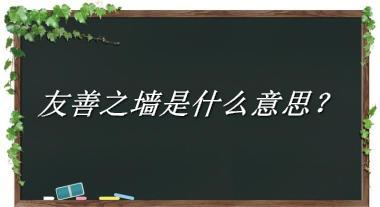 友善之墙来源于哪里？有什么含义吗？-老茶馆万事