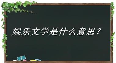 娱乐文学来源于哪里？有什么含义吗？-老茶馆万事