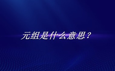 元组来源于哪里？有什么含义吗？-老茶馆万事