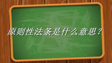 原则性法条来源于哪里？有什么含义吗？-老茶馆万事