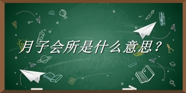 月子会所来源于哪里？有什么含义吗？-老茶馆万事