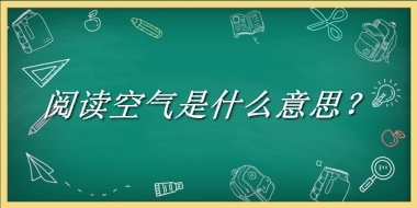 阅读空气来源于哪里？有什么含义吗？-我的学习汇总