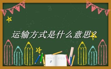 运输方式来源于哪里？有什么含义吗？-我的学习汇总