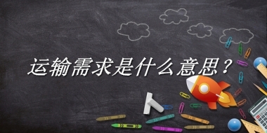 运输需求来源于哪里？有什么含义吗？-老茶馆万事