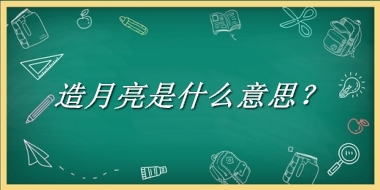 造月亮来源于哪里？有什么含义吗？-老茶馆万事