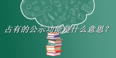 占有的公示功能来源于哪里？有什么含义吗？-老茶馆万事