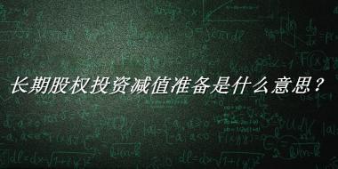 长期股权投资减值准备来源于哪里？有什么含义吗？-老茶馆万事