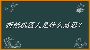 折纸机器人来源于哪里？有什么含义吗？-老茶馆万事