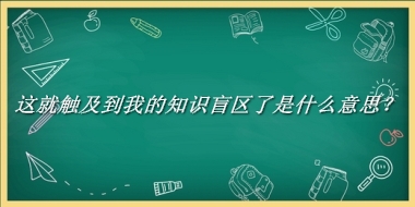 这就触及到我的知识盲区了来源于哪里？有什么含义吗？-老茶馆万事