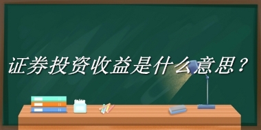 证券投资收益来源于哪里？有什么含义吗？-老茶馆万事