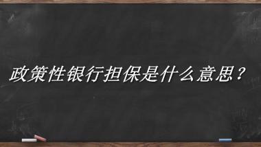 政策性银行担保是什么梗_来源/含义/常用方式-老茶馆万事