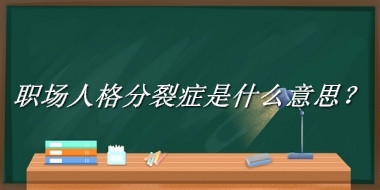 职场人格分裂症来源于哪里？有什么含义吗？-老茶馆万事