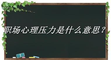 职场心理压力来源于哪里？有什么含义吗？-老茶馆万事