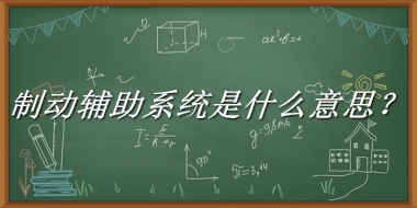 制动辅助系统来源于哪里？有什么含义吗？-老茶馆万事