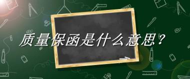 质量保函来源于哪里？有什么含义吗？-老茶馆万事