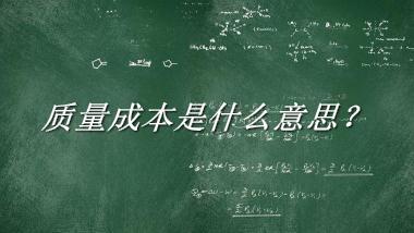 质量成本来源于哪里？有什么含义吗？-老茶馆万事