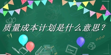 质量成本计划来源于哪里？有什么含义吗？-老茶馆万事