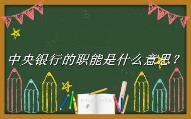 中央银行的职能来源于哪里？有什么含义吗？-老茶馆万事