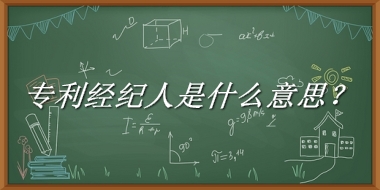 专利经纪人来源于哪里？有什么含义吗？-老茶馆万事