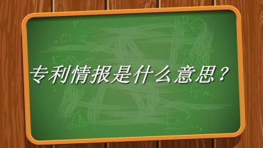 专利情报来源于哪里？有什么含义吗？-老茶馆万事