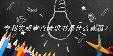 专利实质审查请求书是什么梗_来源/含义/常用方式-老茶馆万事